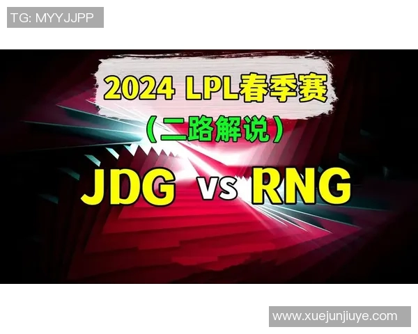 赛后深度解析：RNG与JDG对决中的战术博弈与团队协作